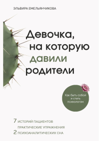 Девочка, на которую давили родители, или Быть собой и стать психологом. Емельянчикова э.