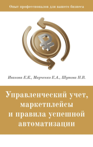 Управленческий учет, маркетплейсы и правила успешной автоматизации. Иванова Е.К., Шутова Н.В., Марченко Е.А.