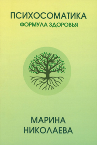 Психосоматика - формула здоровья. Николаева М.В