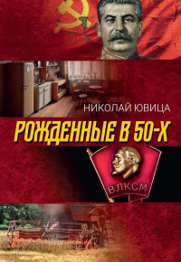 Рожденные в 50-х: автобиографическое эссе. Ювица Н.