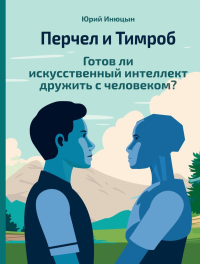 Перчел и Тимроб. Готов ли искусственный интеллект дружить с человеком?. Инюцын Ю.