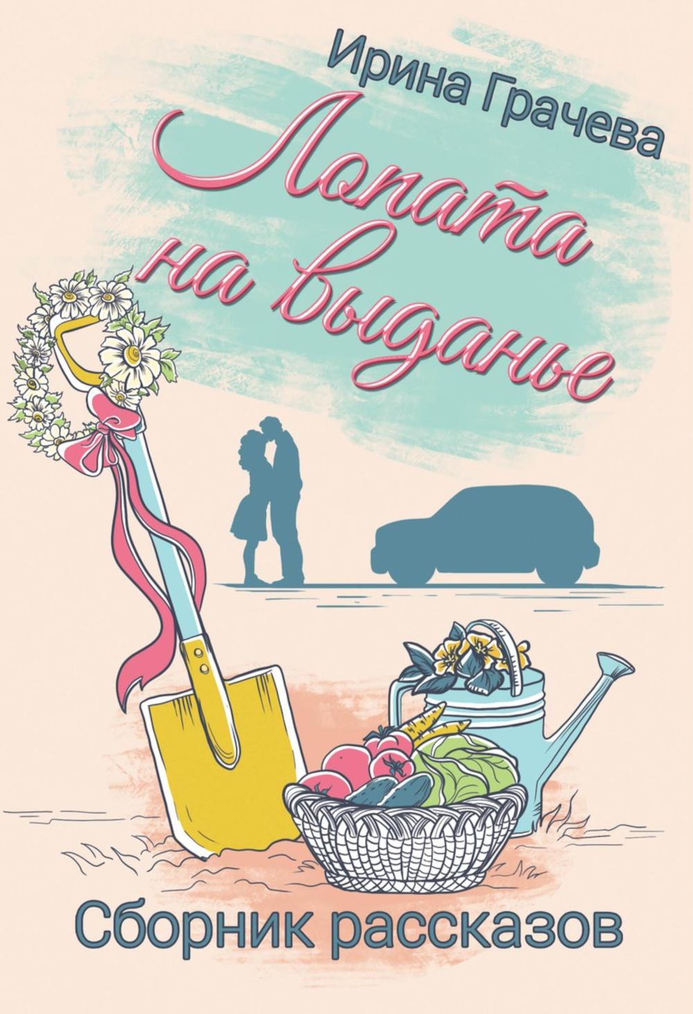 Лопата на выданье: сборник рассказов. Грачева И.