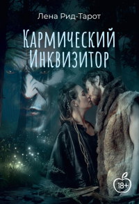Кармический Инквизитор. Рид-Тарот Л.