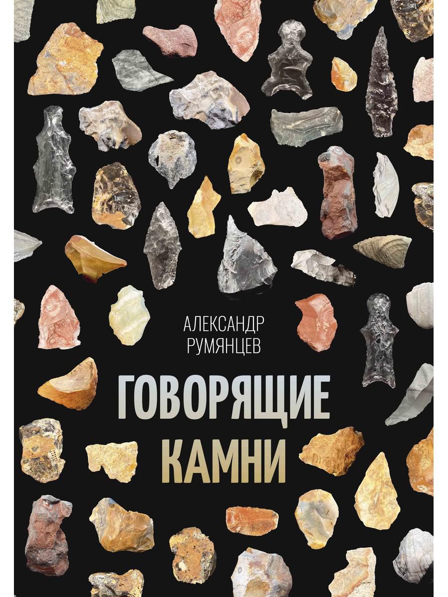 Говорящие камни. Румянцев А.А.