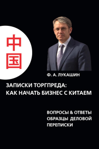 Записки торгпреда: как начать бизнес с китаем. Вопросы & ответы образы деловой переписки. Лукашин Ф.