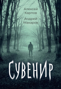 Сувенир. Карпов А., Макаров А