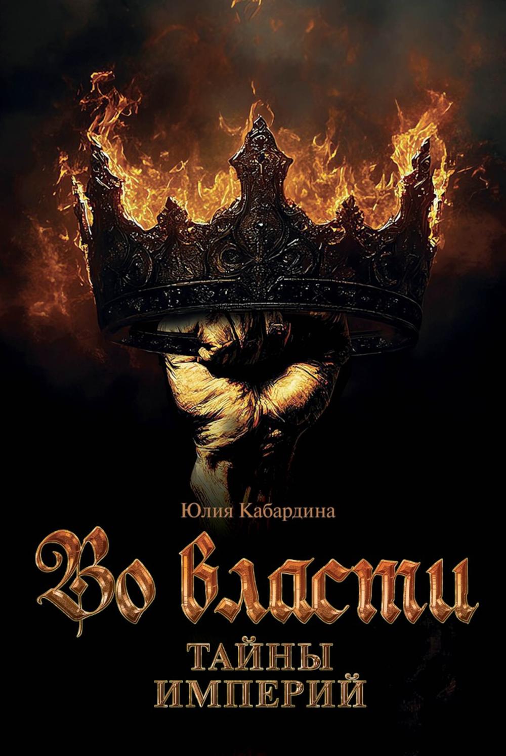 Во Власти. Тайны Империй. Кабардина Ю