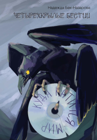 Четырехкрылые бестии. Куда катится мир. Бек-Назарова Н