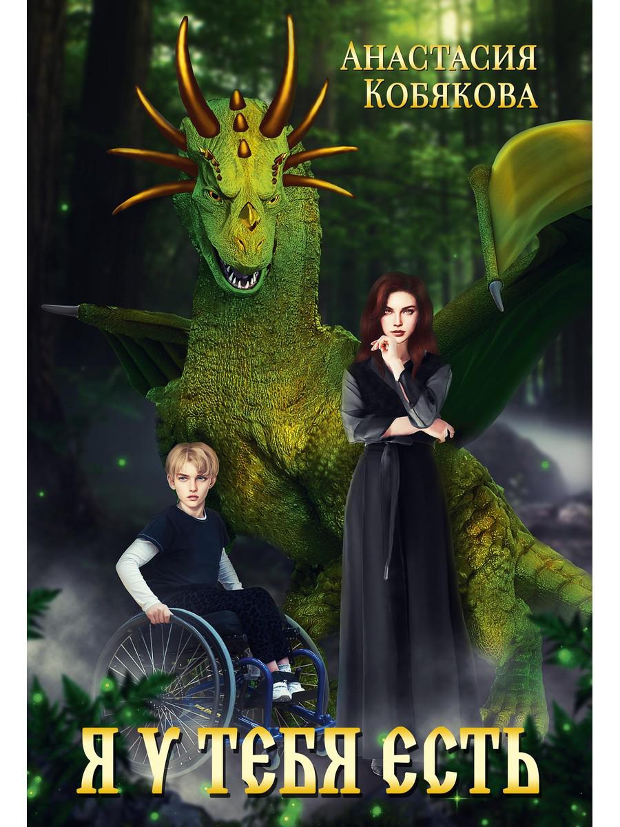 Я у тебя есть. Кобякова А.