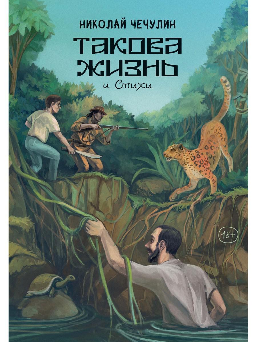 Такова жизнь и стихи. Чечулин Н.