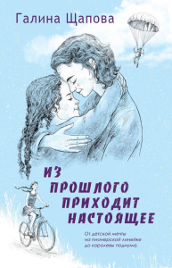 Из прошлого приходит настоящее. Щапова Г