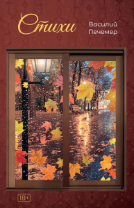 Стихи. Печемер В.