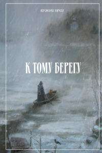К тому берегу. Кирилл (Воробей), иеромонах