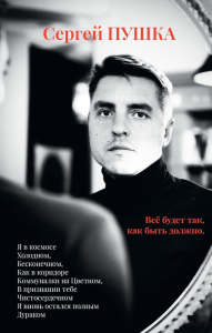 Все будет так, как быть должно…. Пушка С.
