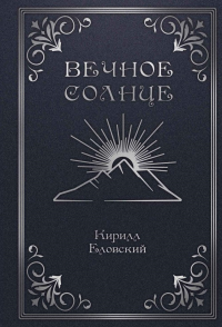 Вечное Солнце. Еловский К.
