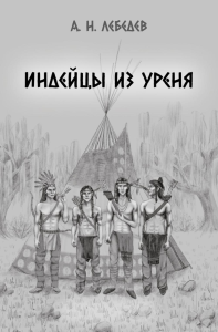 Индейцы из Уреня. Лебедев А.Н.