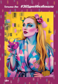 #365днейбезбокала. Лис Т.
