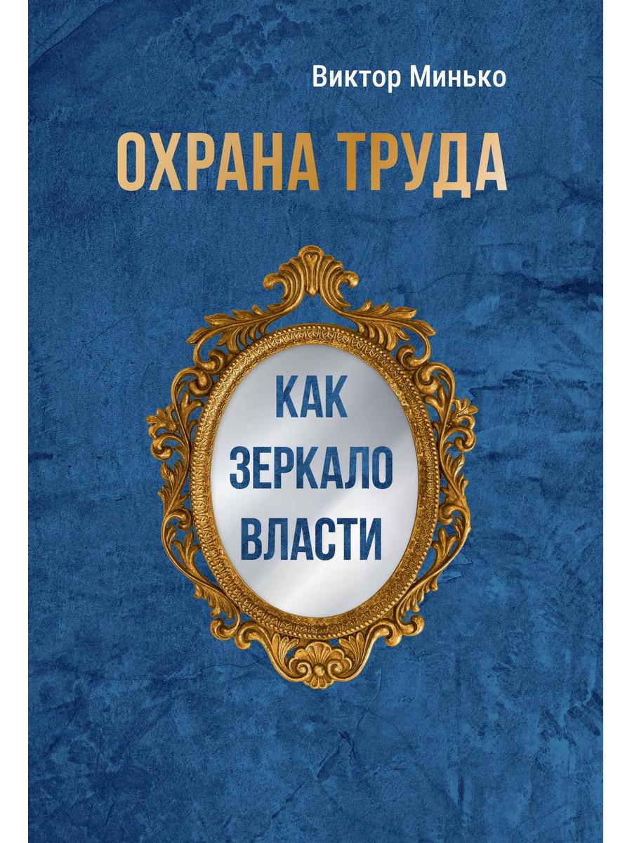 Охрана труда как зеркало власти. Минько В.М.