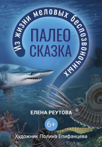 Палеосказка (из жизни меловых беспозвоночных). Реутова Е.