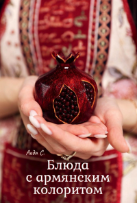 Блюда с армянским колоритом. Севиян А.