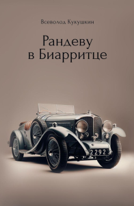 Рандеву в Биарритце. Кукушкин В.В.