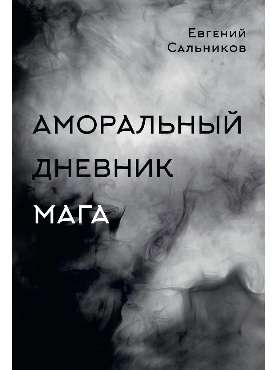Аморальный дневник Мага. Сальников Е