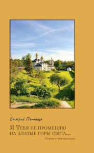 Я тебя не променяю на златые горы света…. Пятница В.