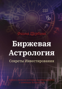 Биржевая Астрология. Секреты Инвестирования. Щербина Ф.