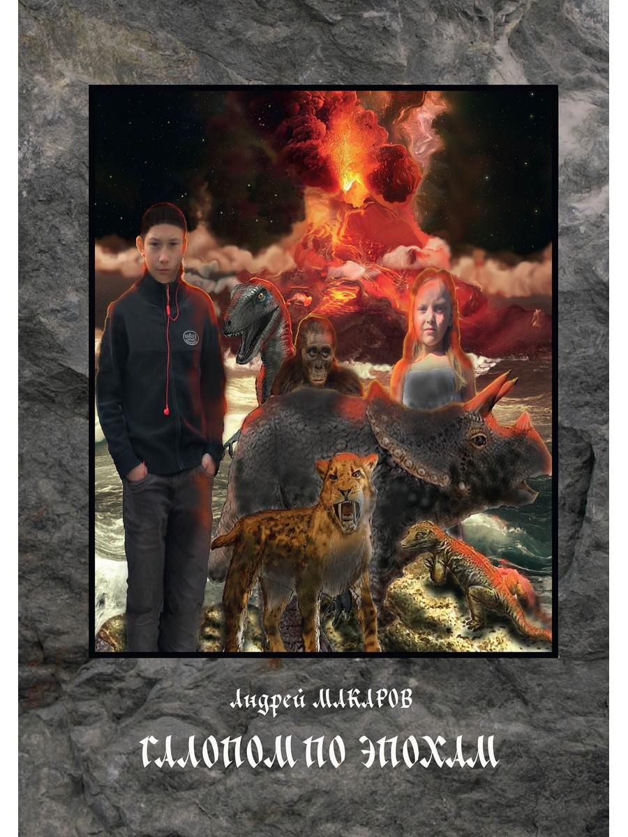 Галопом по эпохам. Макаров А.