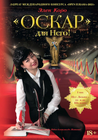 Оскар для Него!: роман трилогия. Т. 1. Коро Э.