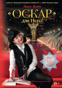 Оскар для Него! Т. 2. Коро Э.