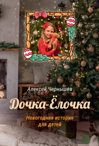 Дочка-Елочка. Чернышев А.