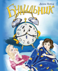 Будильник: сборник стихов для детей. Войде Д
