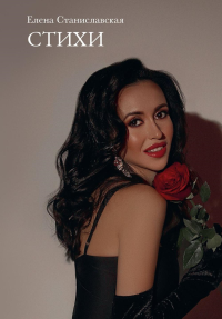 Стихи. Станиславская Е.