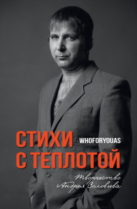 Стихи с Теплотой. Соловьев А.