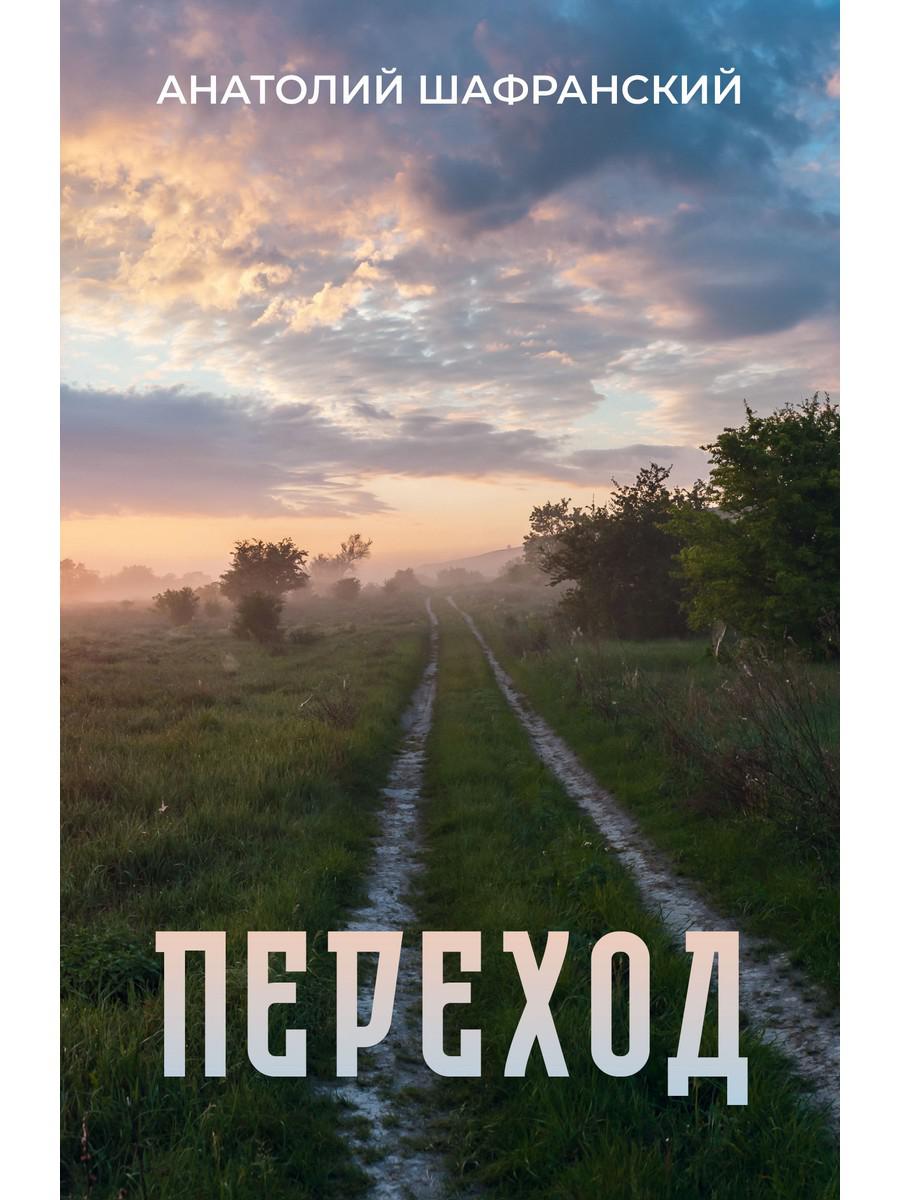 Переход. Шафранский А.
