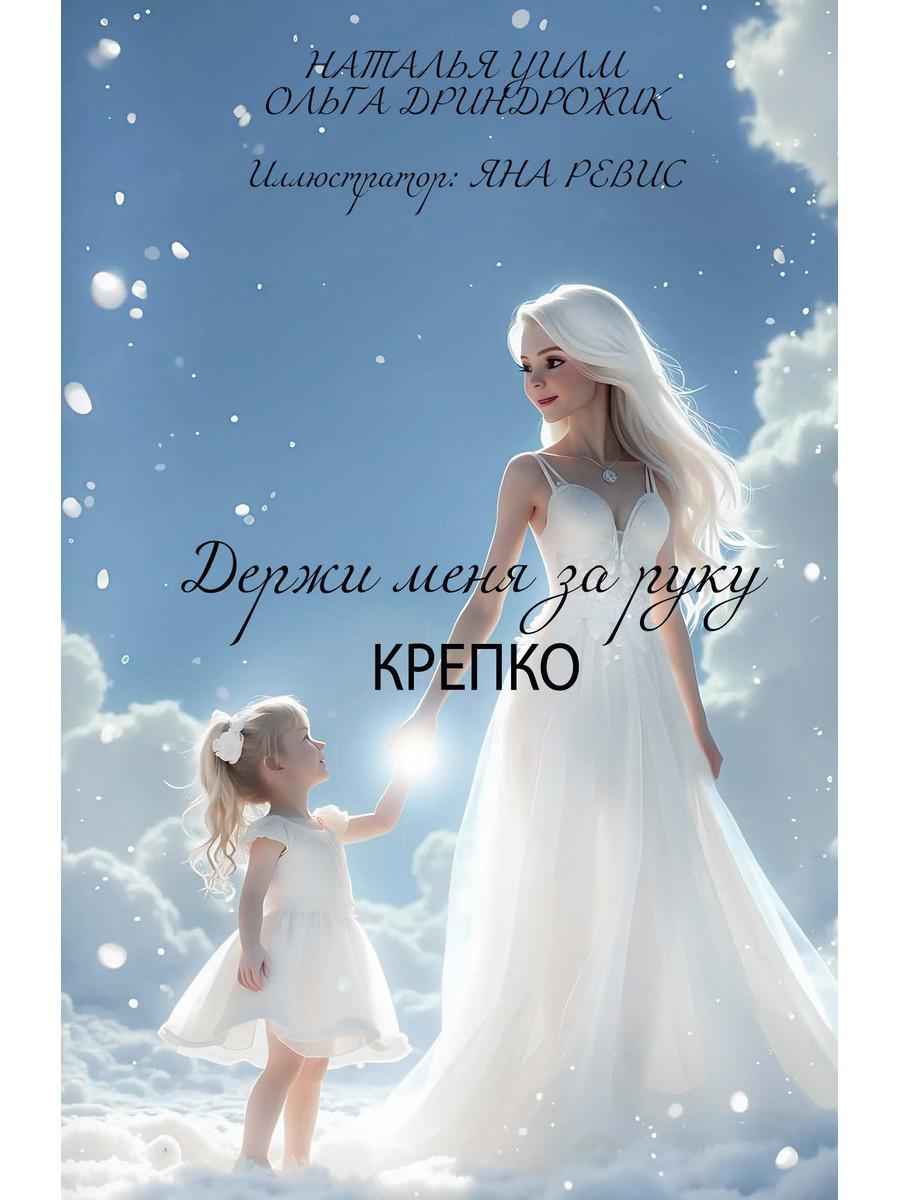Держи меня за руку крепко. Уилм Н., Дриндрожик О.