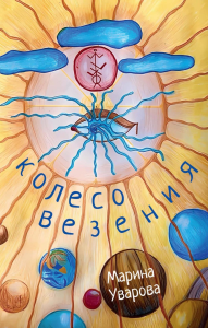 Колесо Везения…. Уварова М.