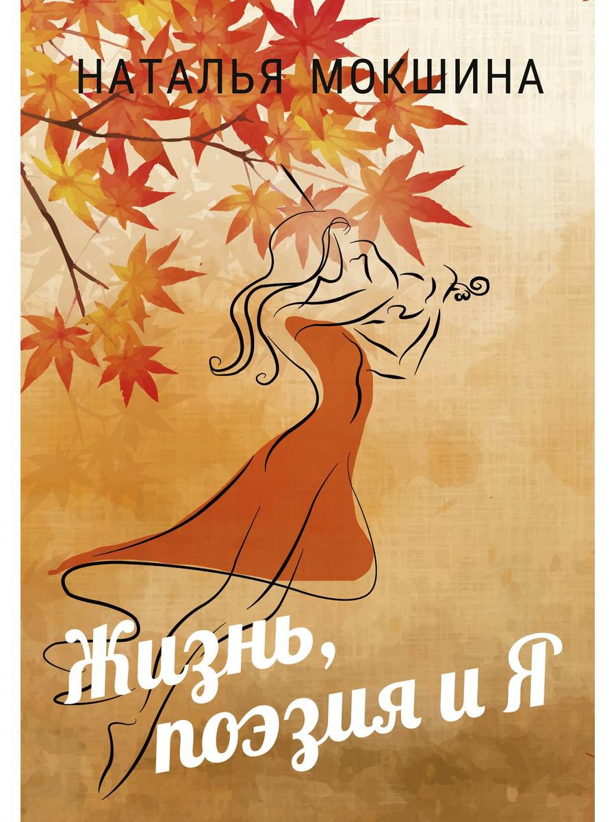 Жизнь, поэзия и Я. Мокшина Н.Г.