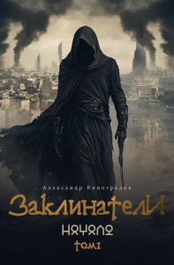 Заклинатели. Т. 1: Начало. Виноградов А.