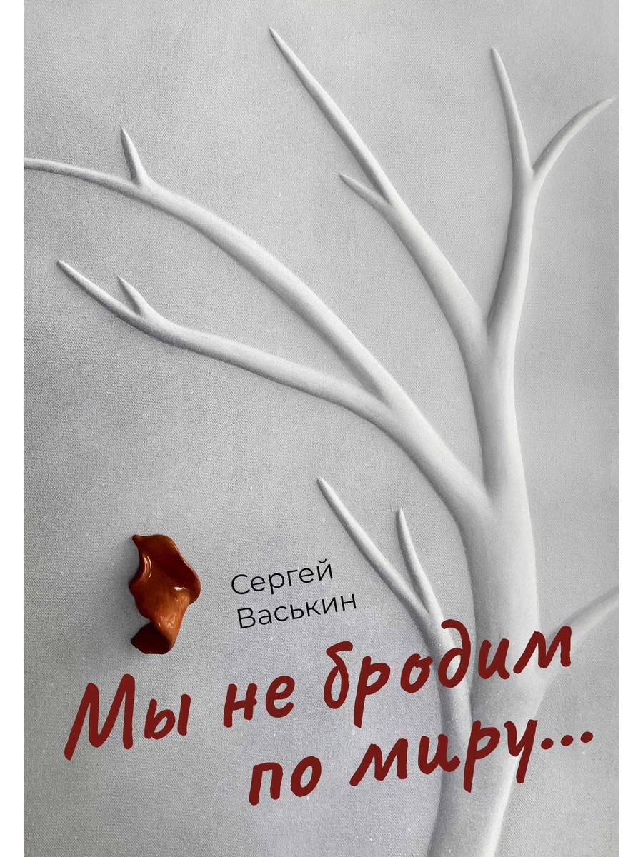 Мы не бродим по миру... Васькин С.