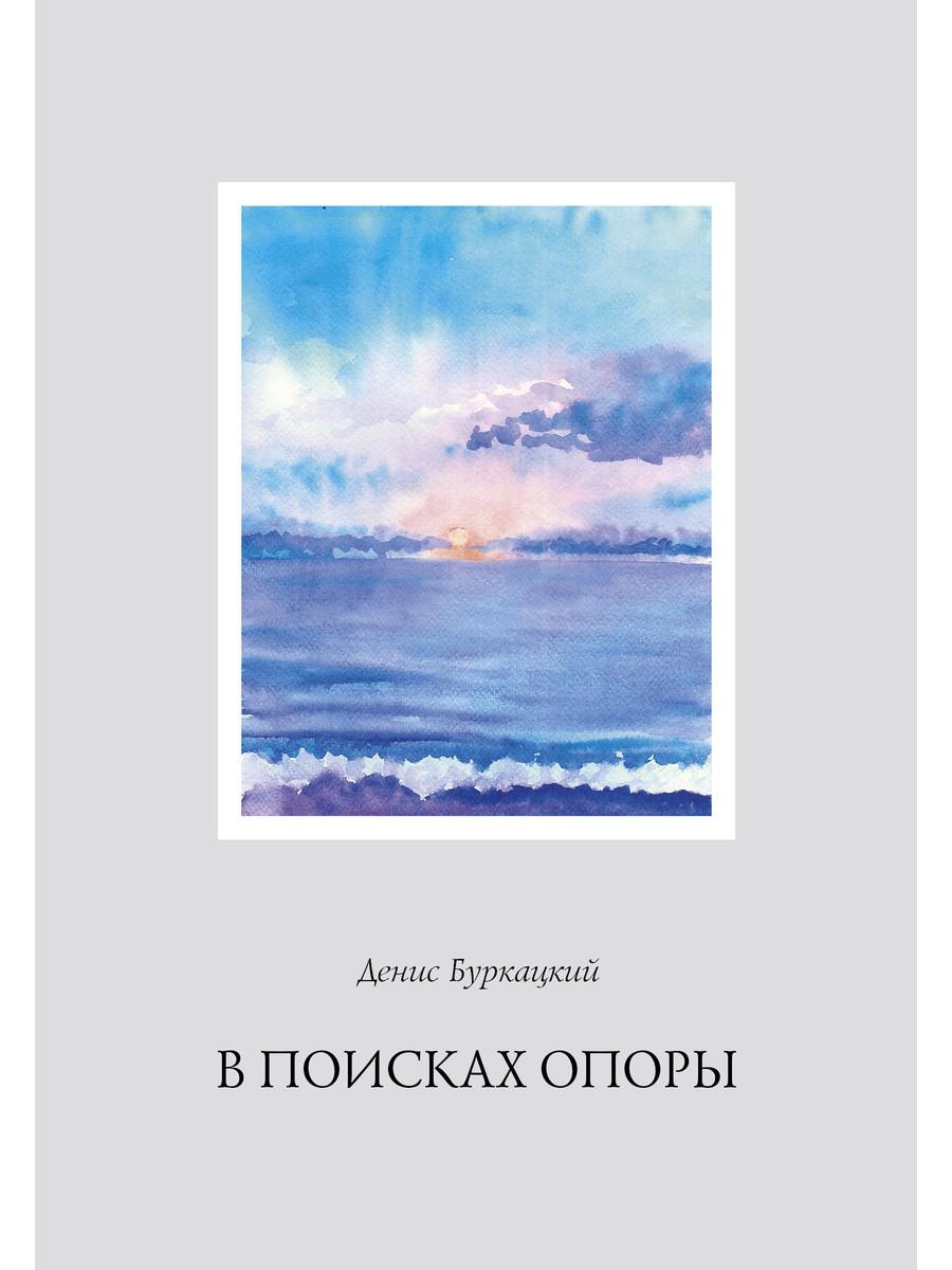 В поисках опоры. Буркацкий Д.