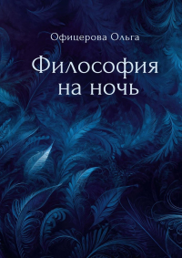 Философия на ночь. Офицерова О.