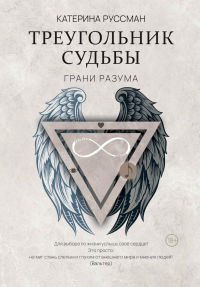 Треугольник судьбы. Руссман К.