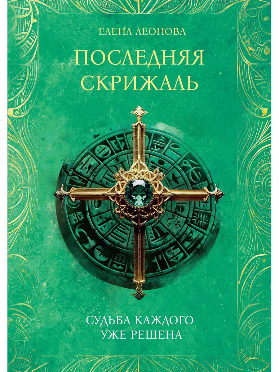Последняя скрижаль. Леонова Е.