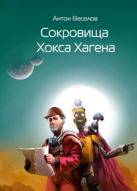 Сокровища Хокса Хагена. Веселов А.