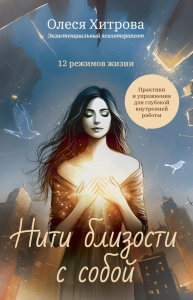 Нити близости с собой. Хитрова О.