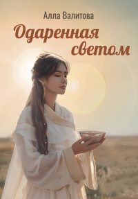 Одаренная светом. Валитова А.