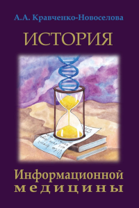 История Информационной медицины. Кравченко-Новоселова А.А.