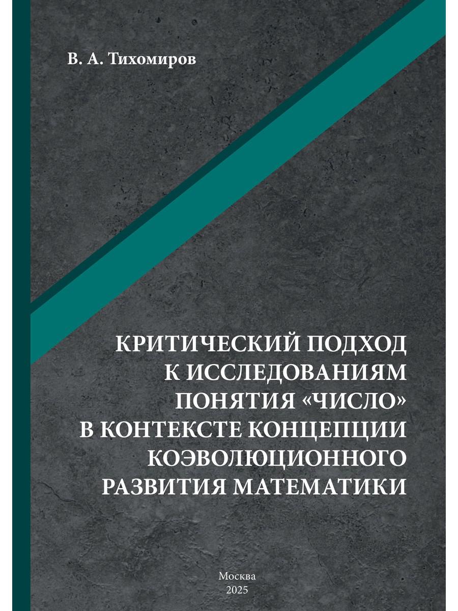 Критический подход к исследованиям понятия «число» в контексте концепции коэволюционного развития математики: монография. Тихомиров В.А.